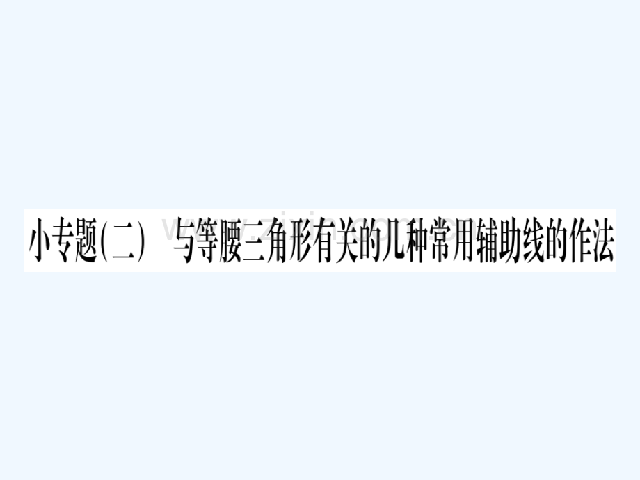 2018春八年级数学下册-小专题2-与等腰三角形有关的几种常见辅助线的作法习题-(新版)北师大版.ppt_第1页