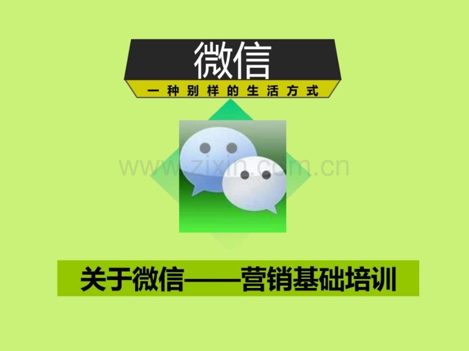 培训——个人微信功能.ppt_第1页