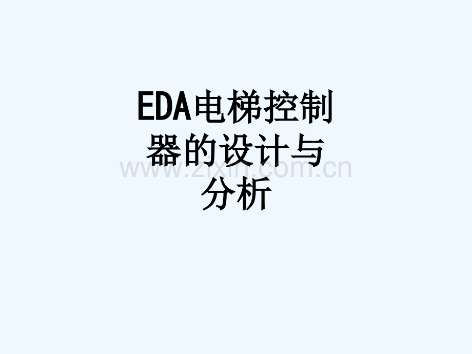 EDA电梯控制器的设计与分析-53.ppt_第1页