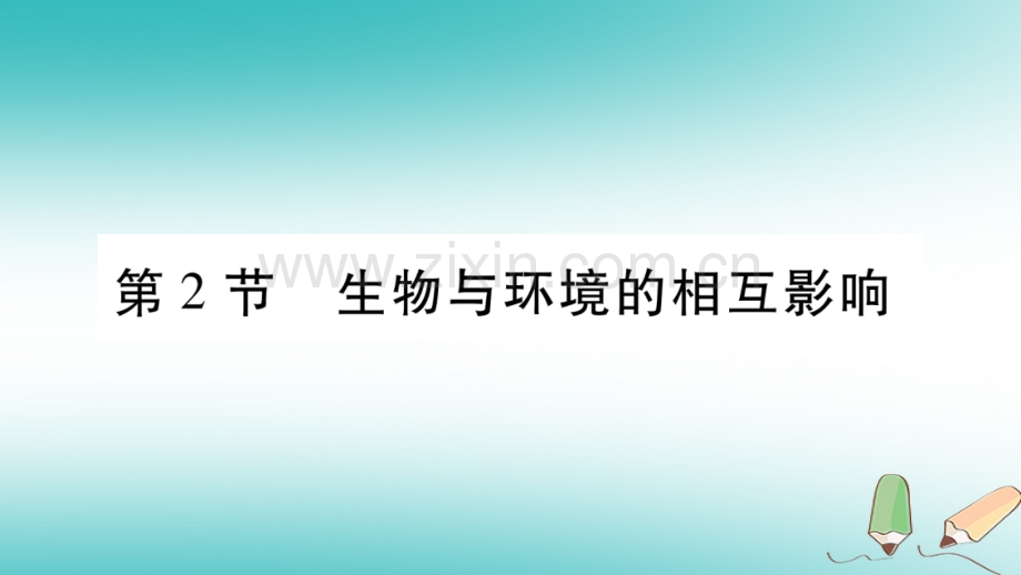 2018秋七年级生物上册-第一单元-第1章-第2节-生物与环境的相互影响习题优质北师大版.ppt_第1页