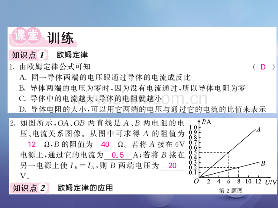 2017年秋九年级物理上册-5.1-欧姆定律-第2课时-欧姆定律-(新版)教科版.ppt_第2页