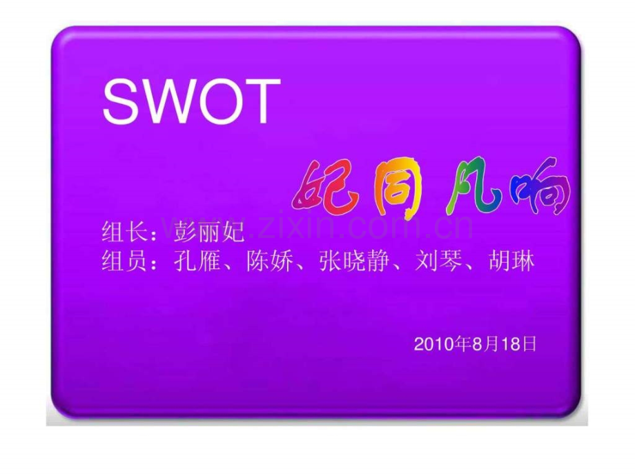 SWOT分析方法..ppt_第1页