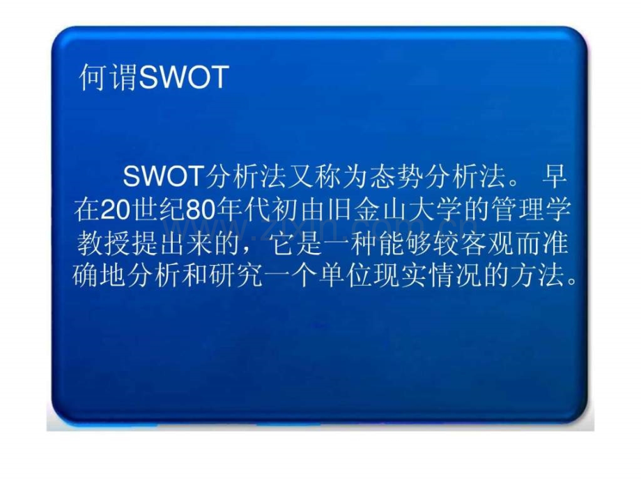 SWOT分析方法..ppt_第2页