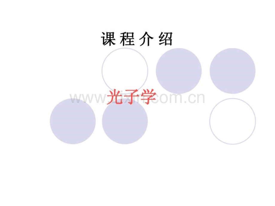 光子学与信息时代第一讲.ppt_第1页