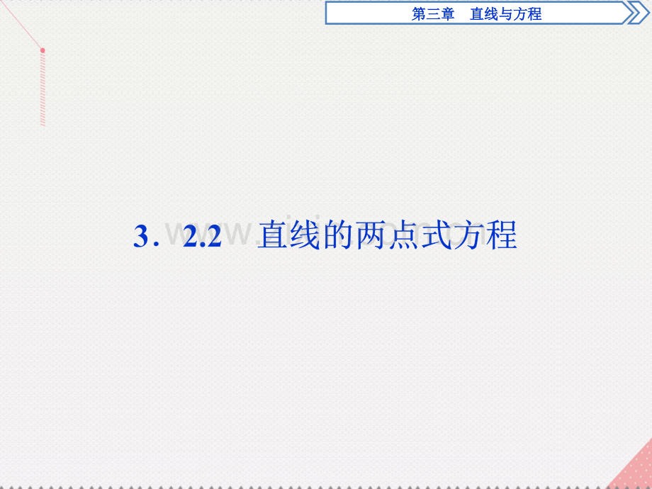 优化方案2017高中数学-第三章-直线与方程-3.2.2-直线的两点式方程新人教A版必修2.ppt_第1页