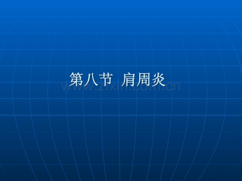 《康复护理学》第5章罕见疾病康复护理(肩周炎)[宝典].ppt_第2页