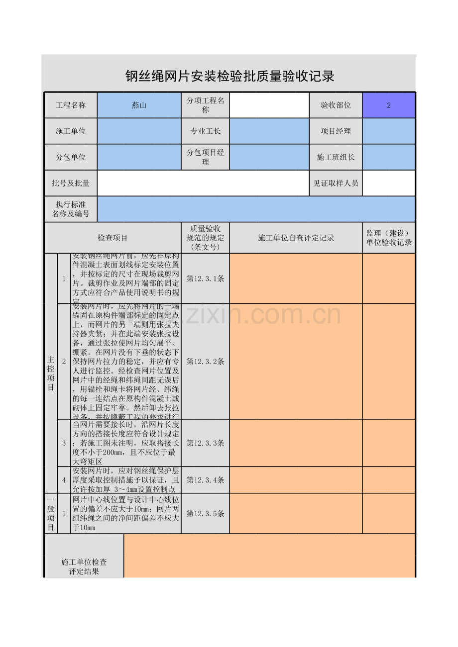 钢丝绳网片外加聚合物砂浆工程.xls_第1页