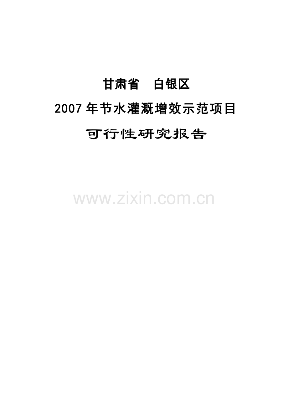 甘肃省白银区2007年节水灌溉增效示范项目可行性研究报告.doc_第1页