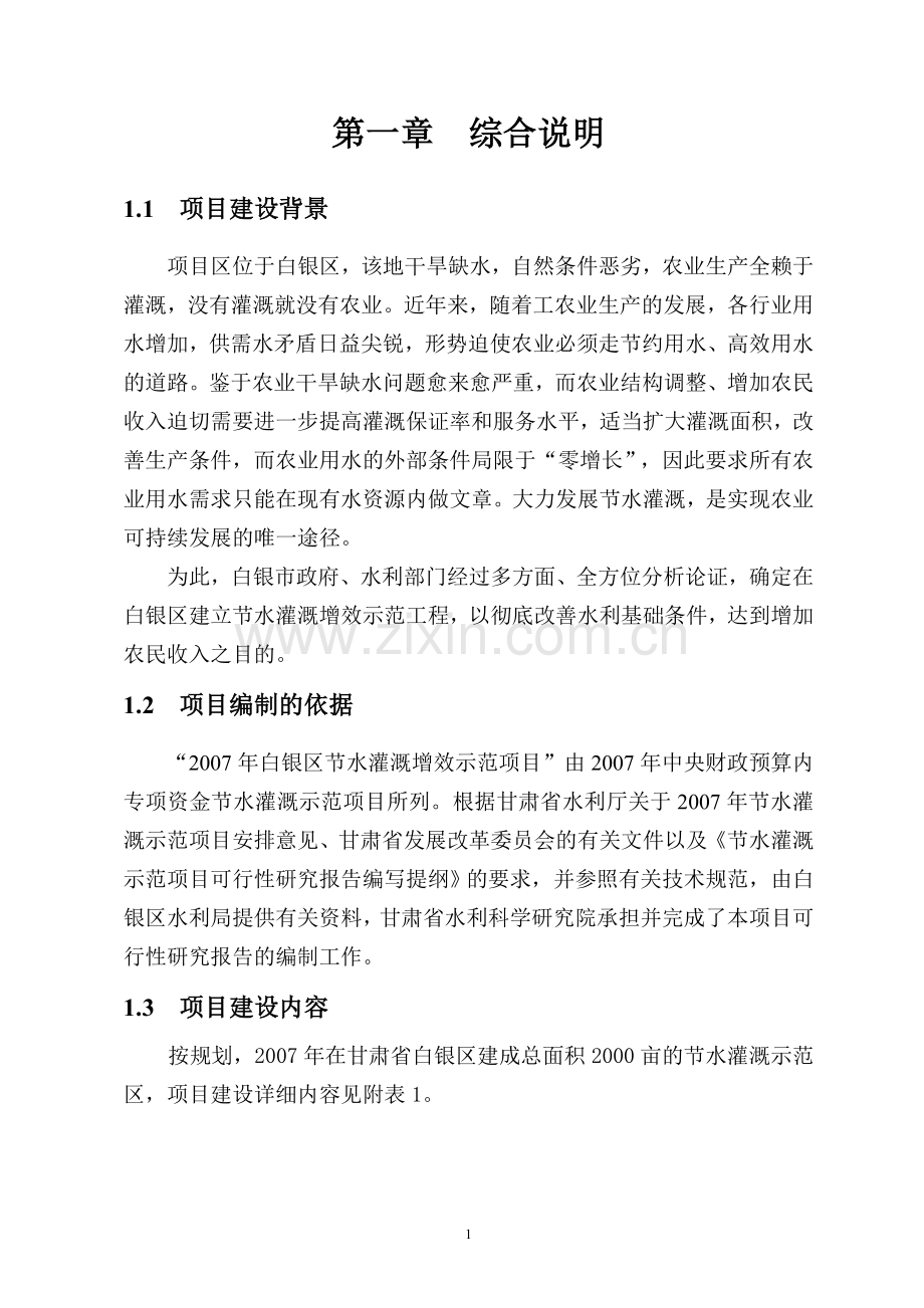 甘肃省白银区2007年节水灌溉增效示范项目可行性研究报告.doc_第2页