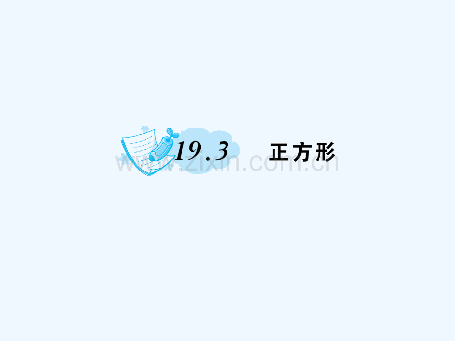 2018春八年级数学下册-19-矩形、菱形与正方形-19.3-正方形作业-(新版)华东师大版.ppt_第1页