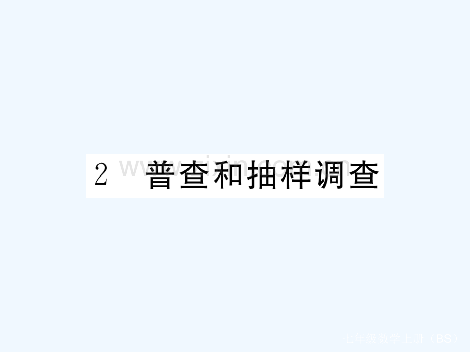 2017-2018学年七年级数学上册-6.2-普查和抽样调查习题-(新版)北师大版.ppt_第1页