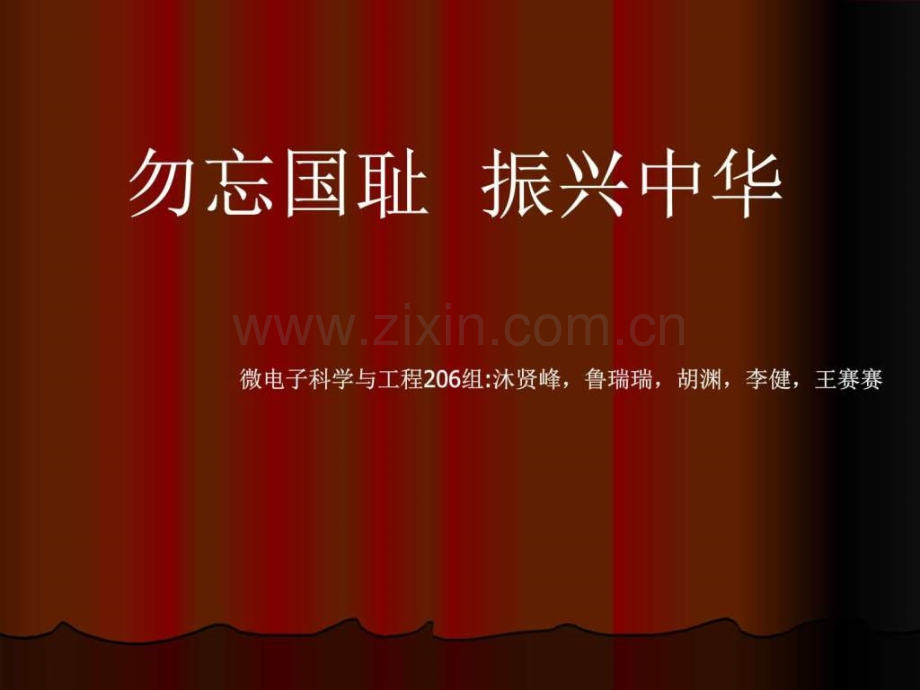 抗战胜利与民族复兴——微电子206军事政治人文社科专业资料.ppt_第1页