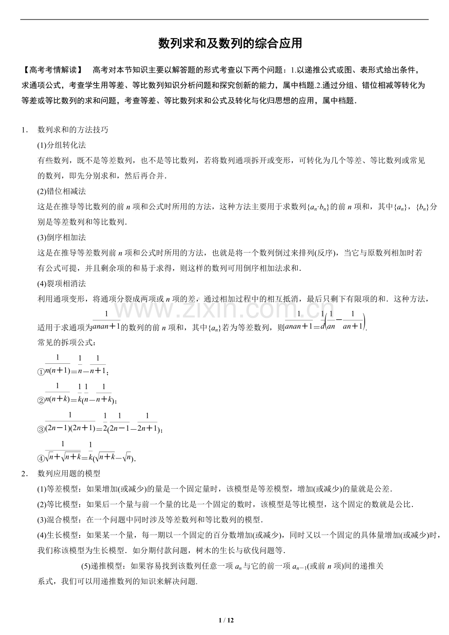 高考数学二轮复习名师知识点总结：数列求和及数列的综合应用.pdf_第1页