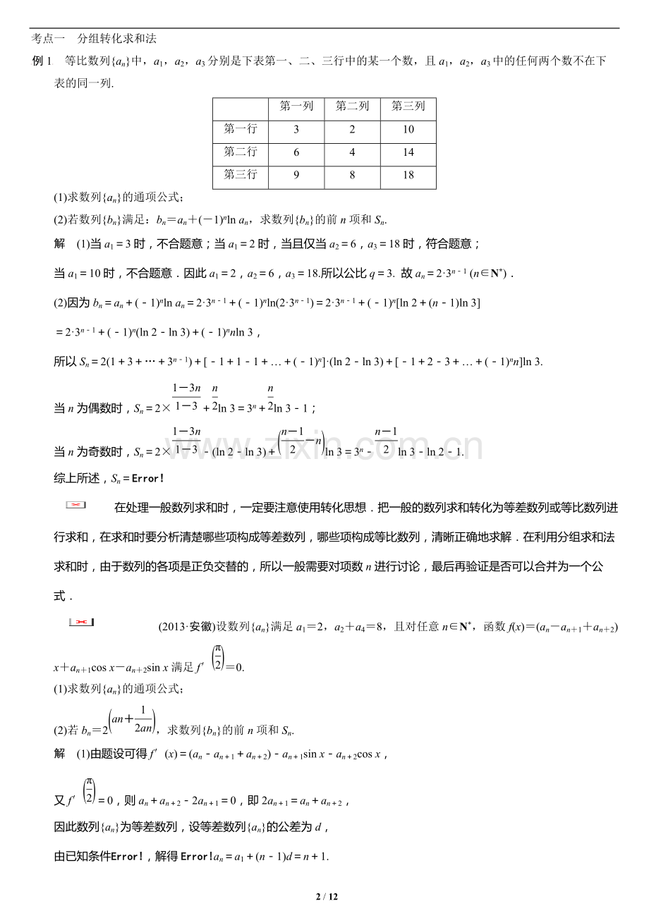 高考数学二轮复习名师知识点总结：数列求和及数列的综合应用.pdf_第2页