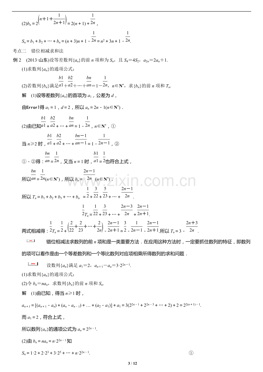 高考数学二轮复习名师知识点总结：数列求和及数列的综合应用.pdf_第3页