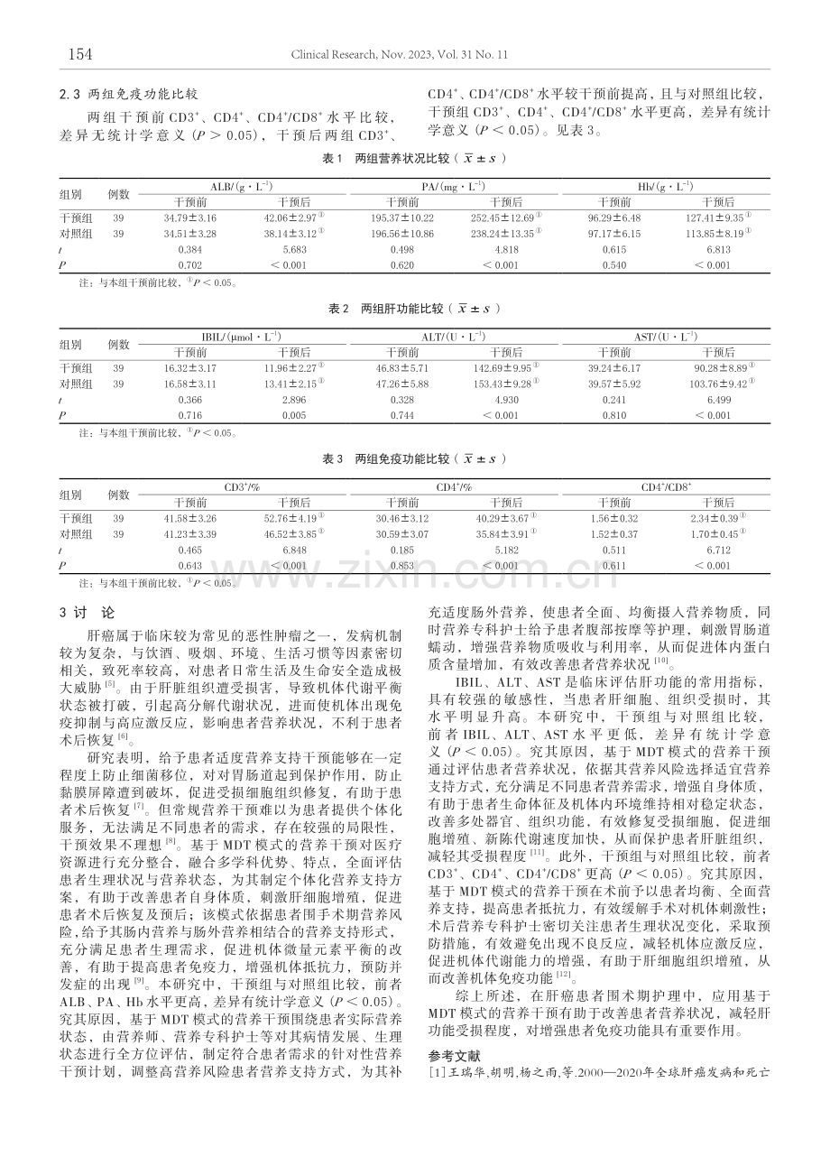 基于MDT模式的营养干预在肝癌围术期患者中的应用.pdf_第3页