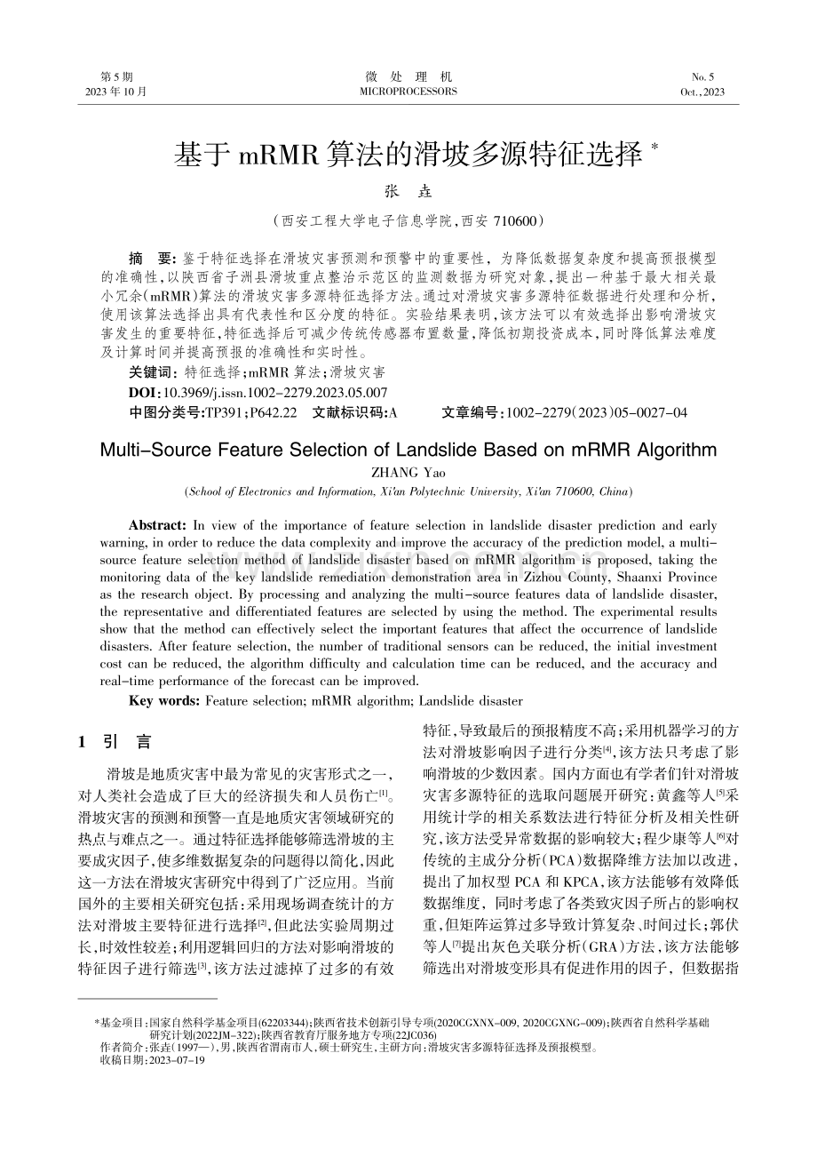 基于mRMR算法的滑坡多源特征选择.pdf_第1页