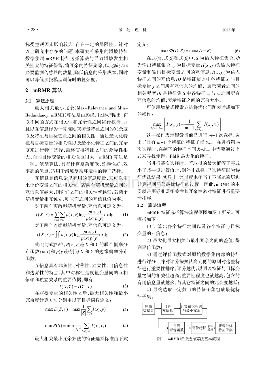 基于mRMR算法的滑坡多源特征选择.pdf_第2页