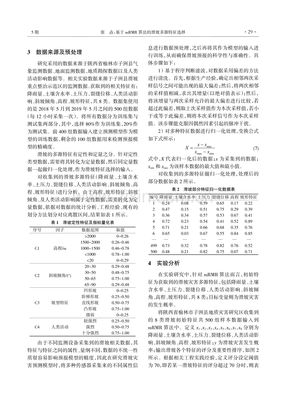 基于mRMR算法的滑坡多源特征选择.pdf_第3页