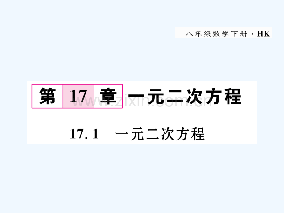 2018春八年级数学下册-第17章-一元二次方程-17.1-一元二次方程作业-(新版)沪科版.ppt_第1页