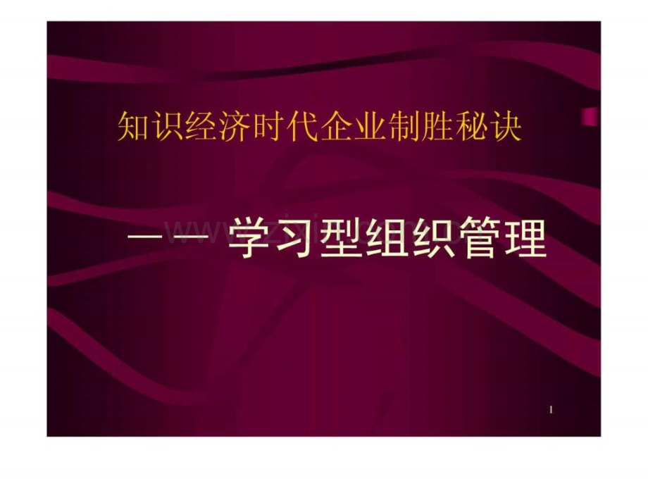 学习型组织管理培训讲义附.ppt_第1页