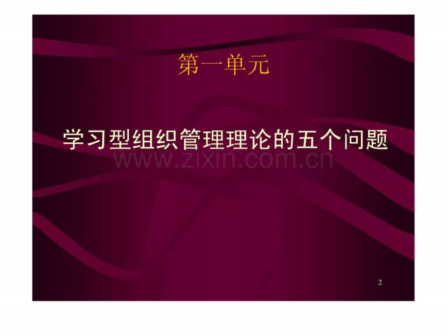 学习型组织管理培训讲义附.ppt_第2页