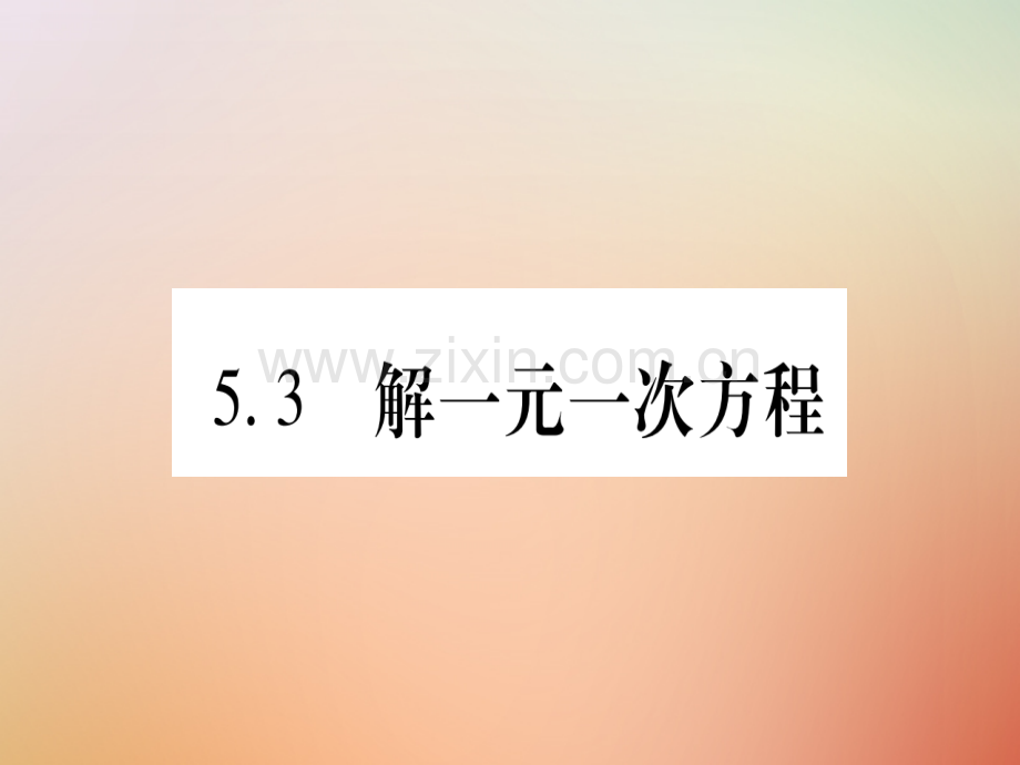 2018秋七年级数学上册-第5章-一元一次方程-5.3-解一元一次方程优质冀教版.ppt_第1页