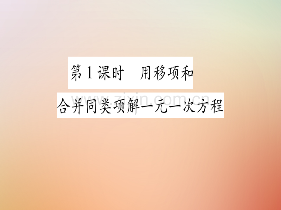 2018秋七年级数学上册-第5章-一元一次方程-5.3-解一元一次方程优质冀教版.ppt_第2页