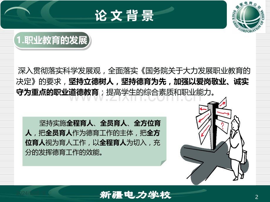 浅析德育教育与学科教学的有机渗透(德育论文汇报).ppt_第2页