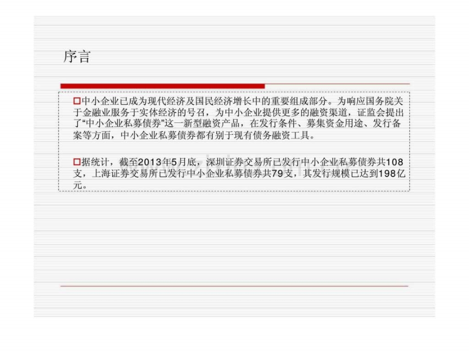 中小企业私募债券融资方案建议书.ppt_第2页