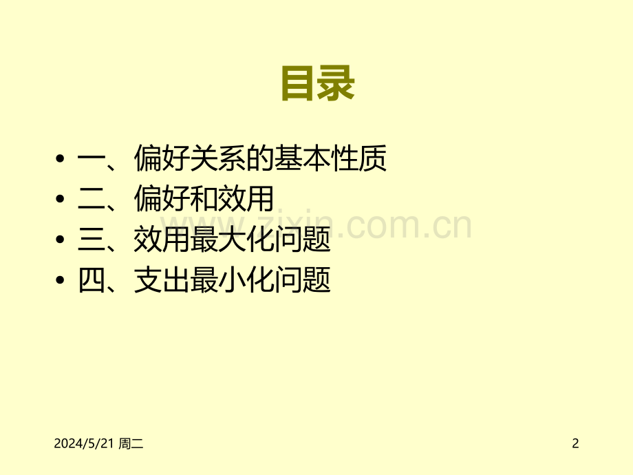 微观经济学经典需求理论(上).ppt_第2页