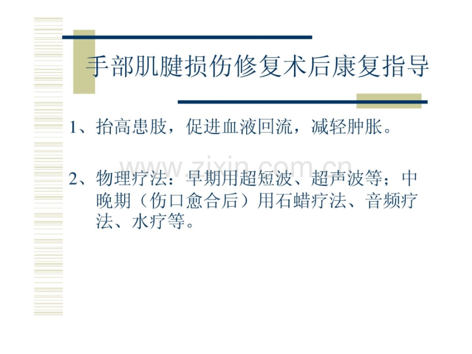 [指南]手外科医学罕见手术术后康复领导.ppt_第3页