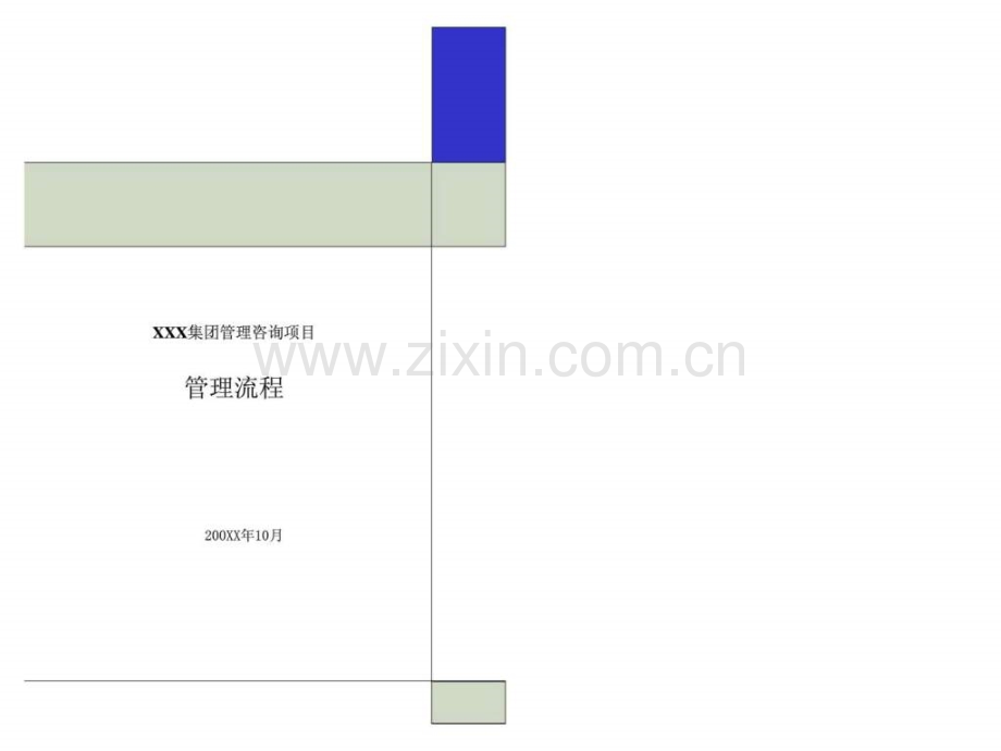 XXXX集团管理咨询项目管理流程.ppt_第1页