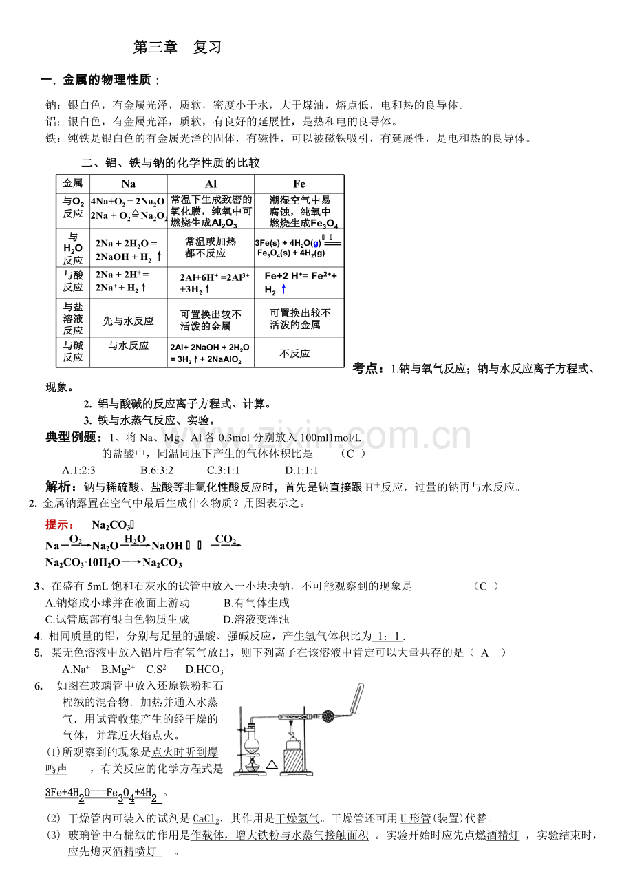 高一化学必修一第三、四章知识点、复习题总结.pdf_第1页