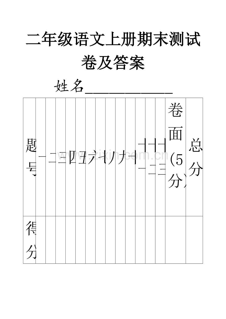 二年级语文上册期末试题及答案.pdf_第1页