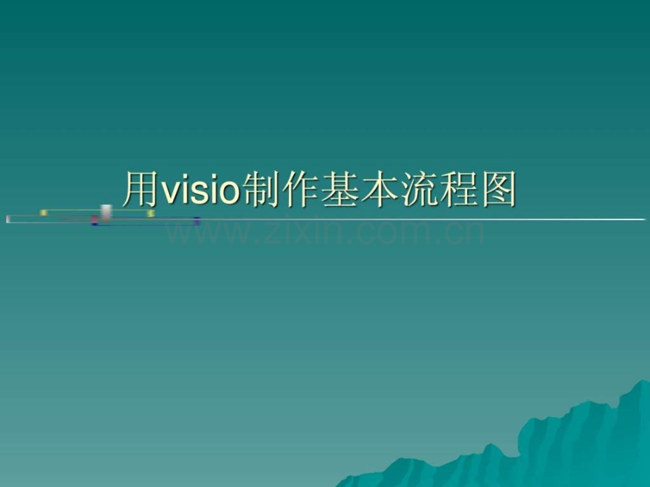 Visio流程图制作说明.ppt_第1页