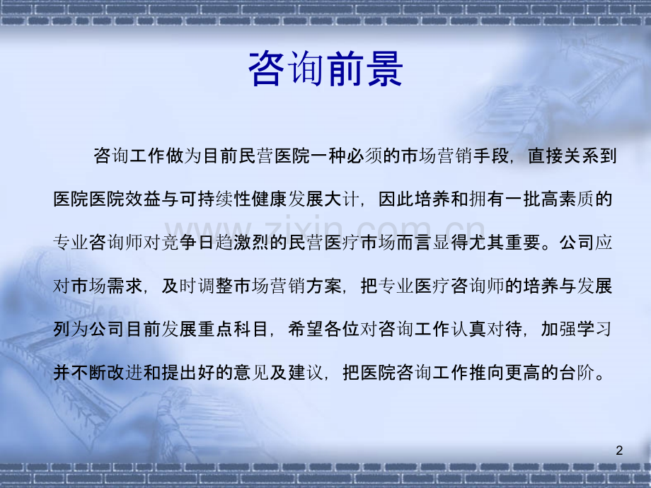 电话咨询与网络咨询技巧.ppt_第2页