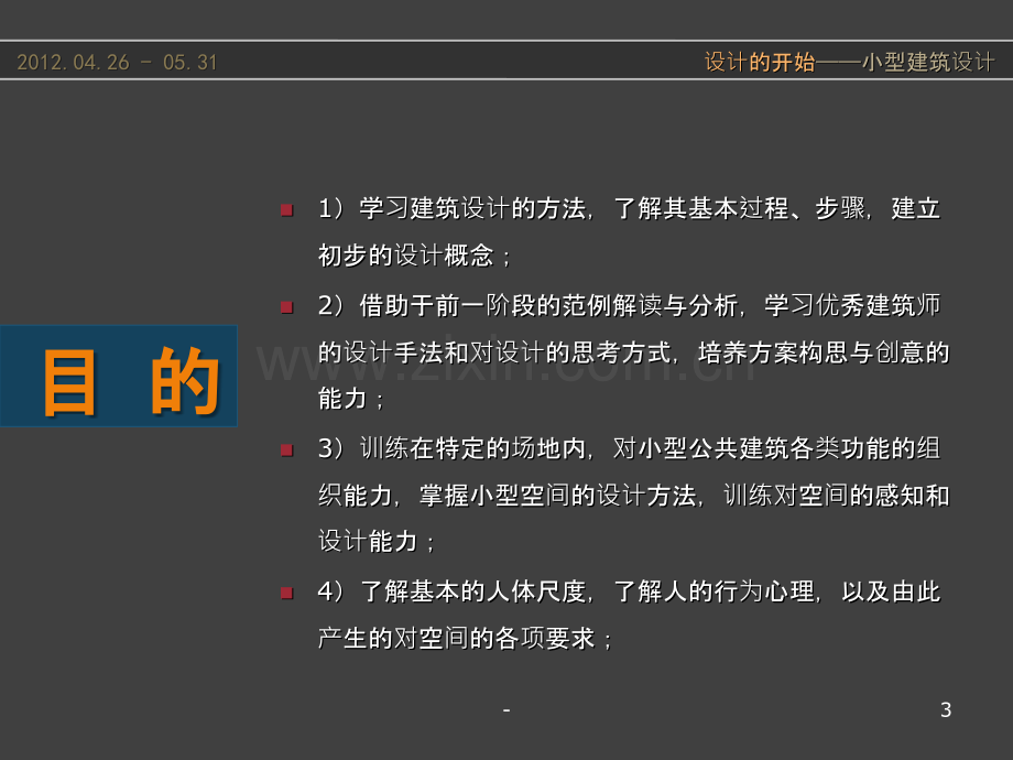 设计的开始：小型建筑设计.ppt_第3页