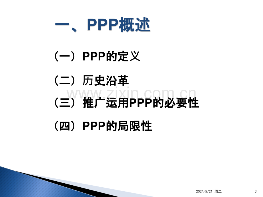 积极规范推进PPP工作.pptx_第3页