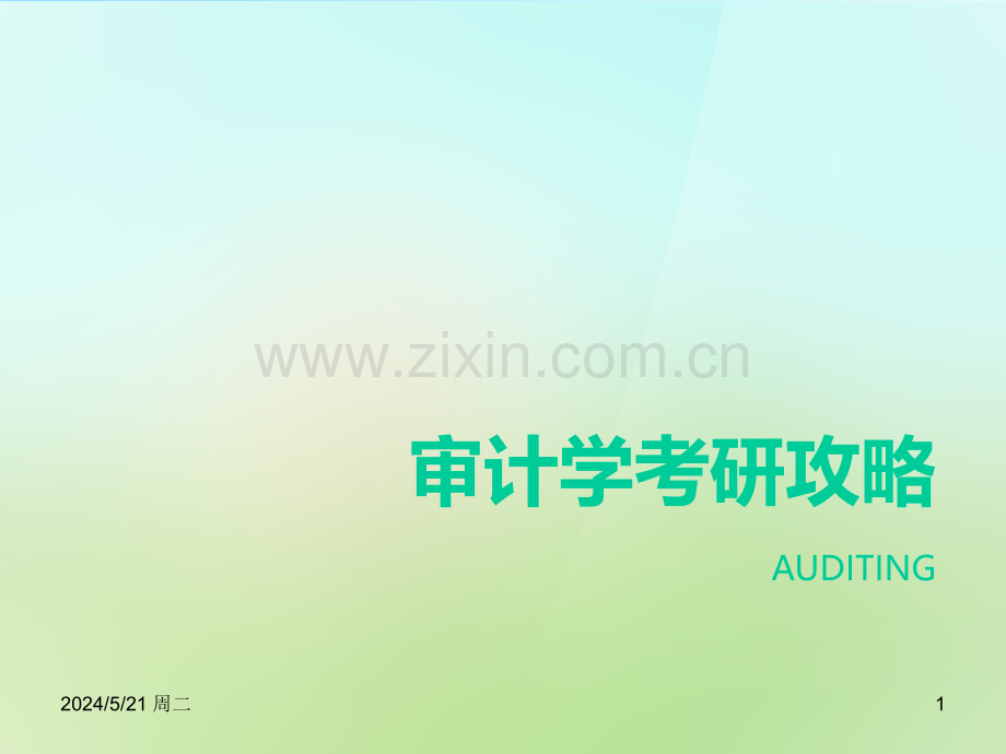 审计学考研攻略.ppt_第1页