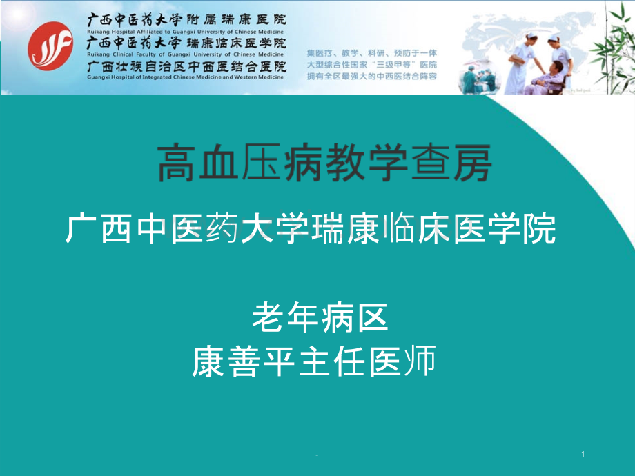 高血压病教学查房(内科学循环系统).ppt_第1页