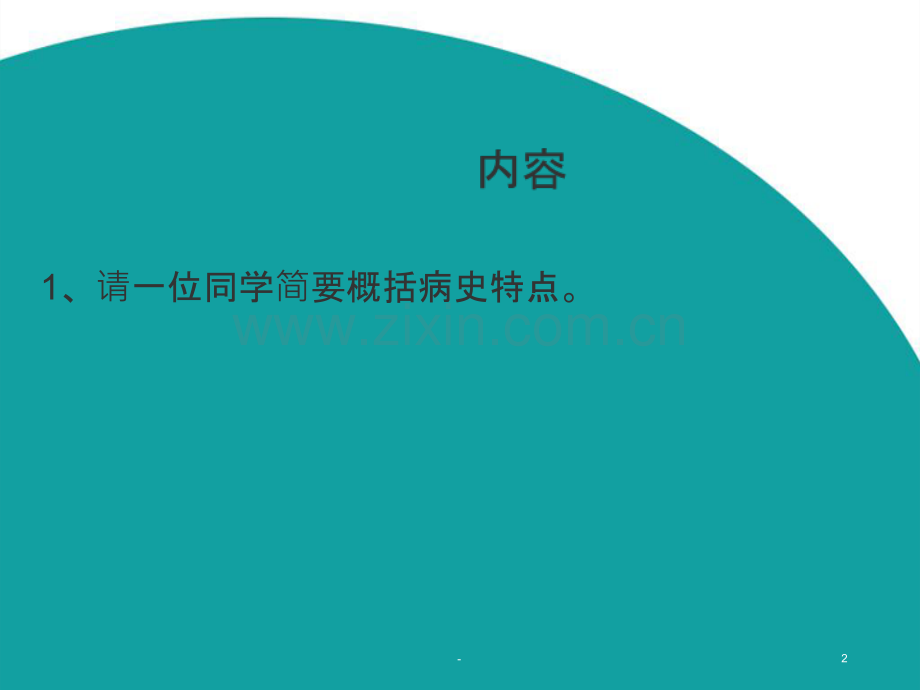 高血压病教学查房(内科学循环系统).ppt_第2页