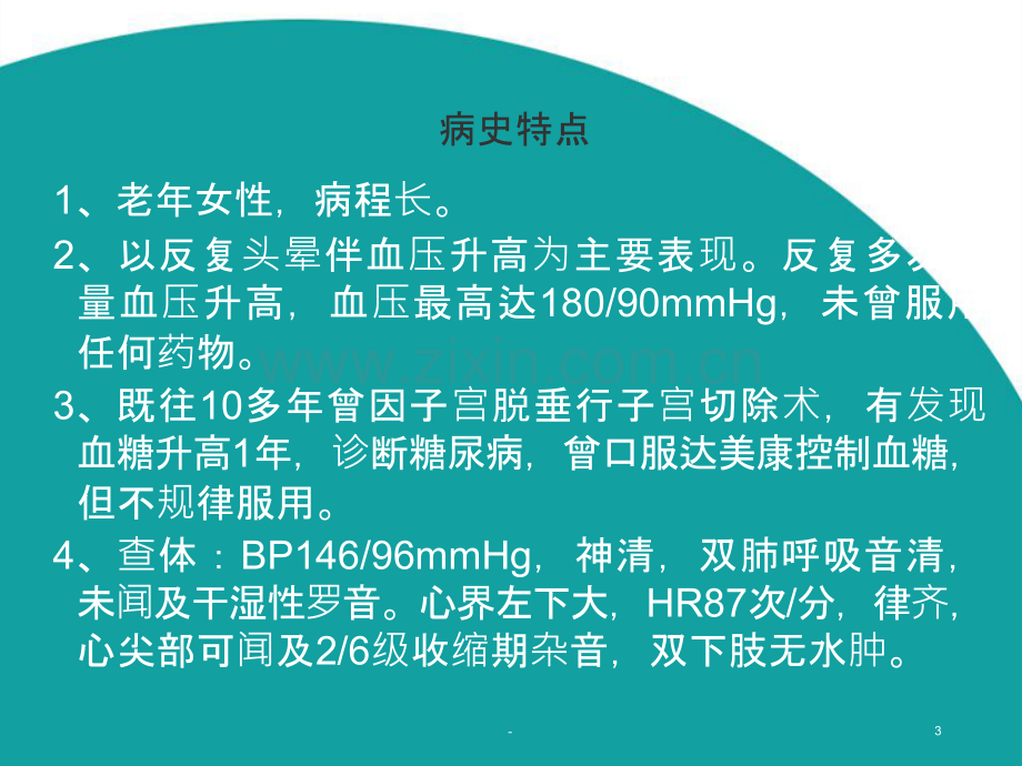 高血压病教学查房(内科学循环系统).ppt_第3页