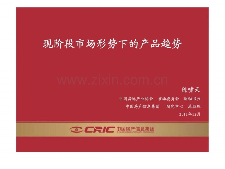 中房信现阶段市场形势下产品趋势.ppt_第1页