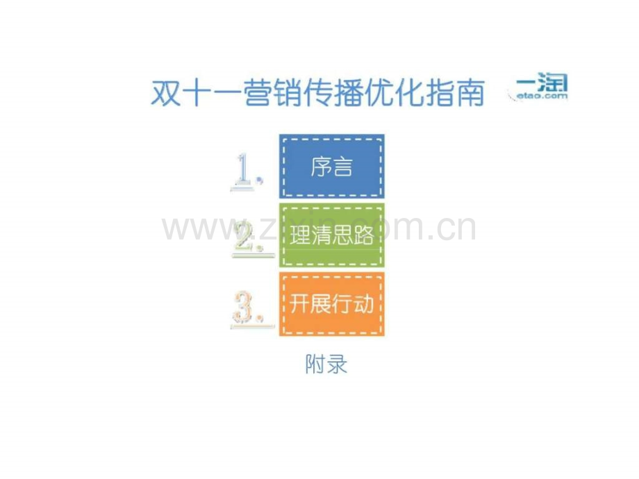 一淘2012双十一营销传播优化指南.ppt_第2页