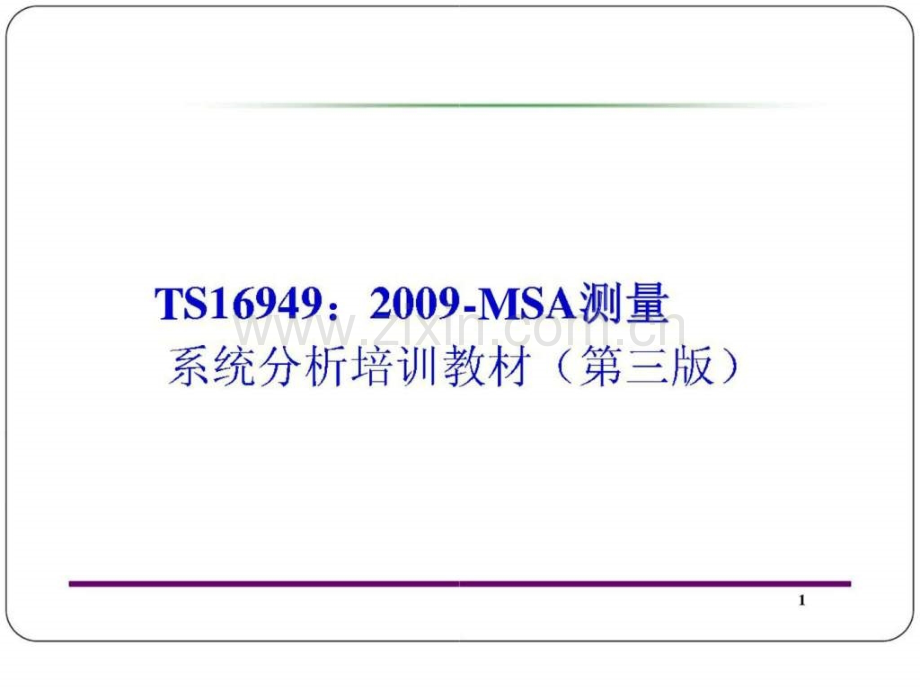 TS16949：2009MSA测量系统分析培训教材(第三版)版.ppt_第2页