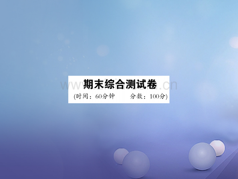 2017年秋九年级物理全册-期末综合测试卷-(新版)新人教版.ppt_第1页