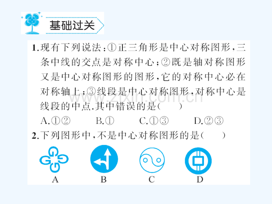 2018春八年级数学下册-3-图形的平移与旋转-3.3-中心对称习题-(新版)北师大版.ppt_第2页