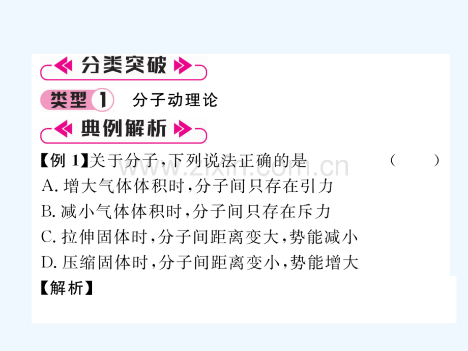 2018九年级物理上册-第1章-分子动理论与内能本章重难点、易错点突破-学科内综合-(新版)教科版.ppt_第2页