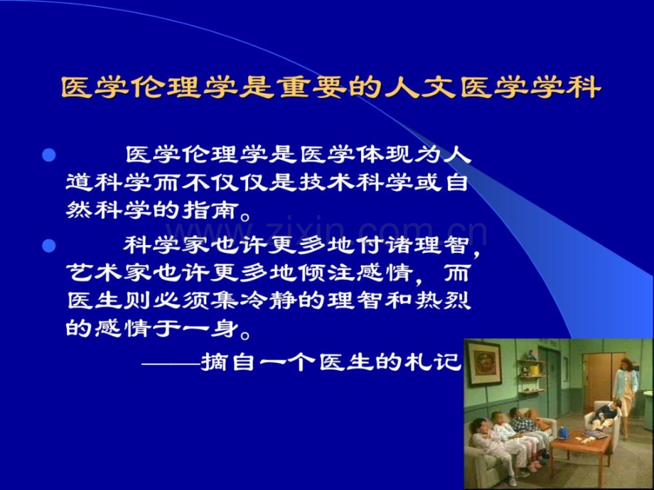 [指南]医学伦理学是主要人文医学学科.ppt_第2页